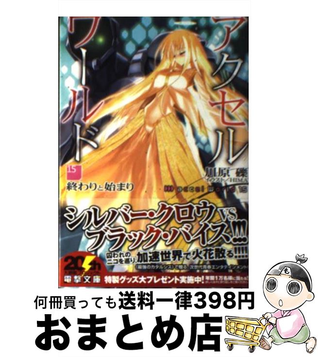 【中古】 アクセル・ワールド 15 / 川原 礫, HIMA / KADOKAWA [文庫]【宅配便出荷】画像