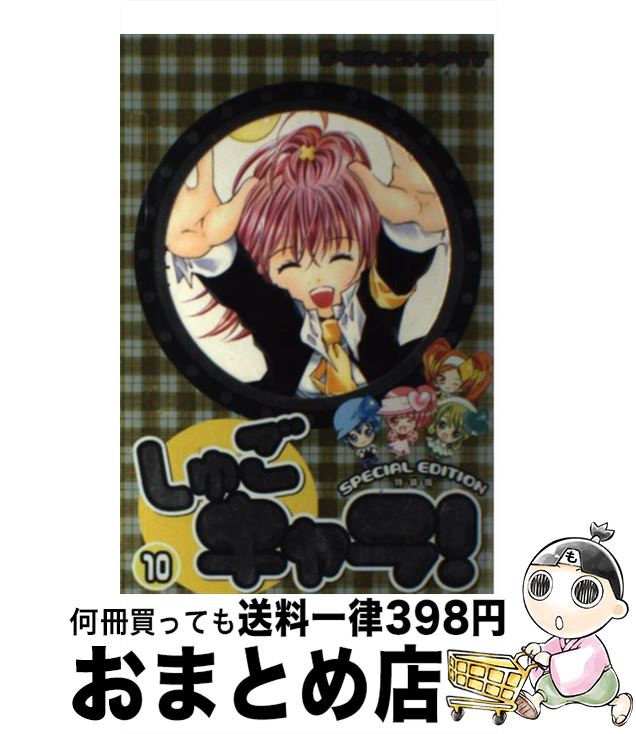手数料安い 中古 しゅごキャラ １０ 特装版 ｐｅａｃｈ ｐｉｔ 講談社 コミック 宅配便出荷 注目ブランド Maronite Org Au