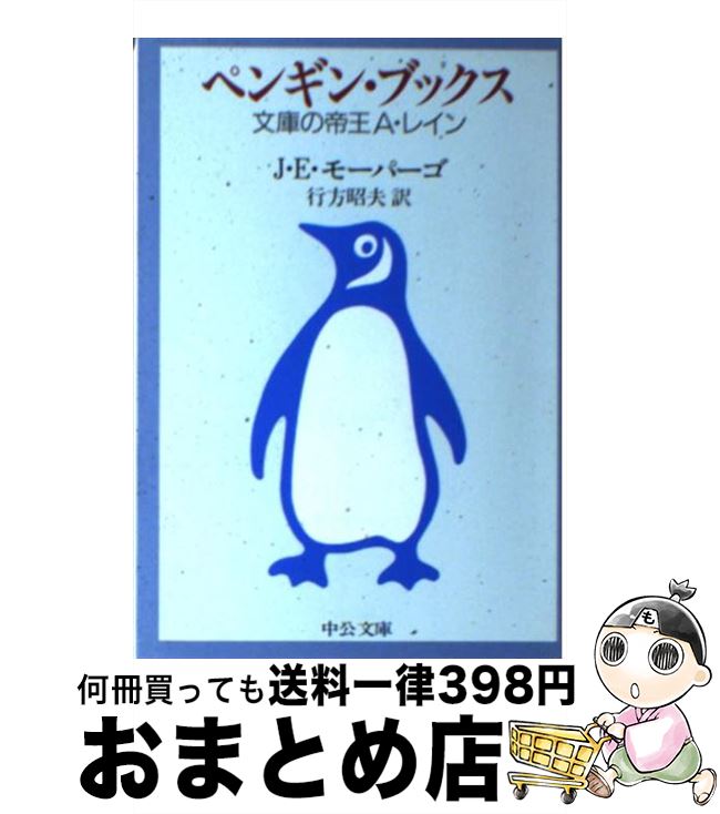 楽天市場 中古 ペンギン ブックス 文庫の帝王a レイン J E モーパーゴ 行方 昭夫 中央公論社 文庫 宅配便出荷 もったいない本舗 おまとめ店 楽天市場 中古 ペンギン ブックス 文庫の帝王a レイン J E モーパーゴ 行方 昭夫 中央公論社 文庫 宅配便出荷 もったいない本舗 おまとめ店