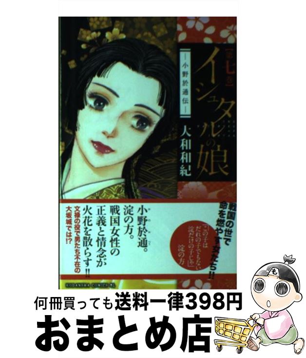 楽天市場 中古 イシュタルの娘 小野於通伝 第７巻 大和 和紀 講談社 コミック 宅配便出荷 もったいない本舗 おまとめ店