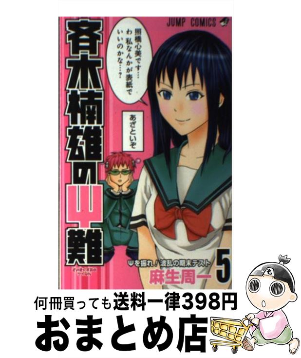 【中古】 斉木楠雄のΨ難 5 / 麻生 周一 / 集英社 [コミック]【宅配便出荷】画像