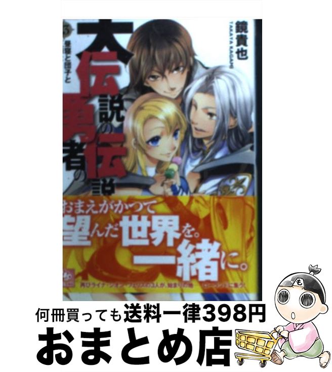【中古】 大伝説の勇者の伝説 13 / 鏡 貴也, とよた 瑣織 / KADOKAWA [文庫]【宅配便出荷】画像