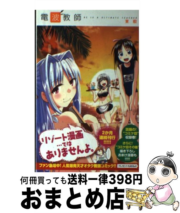 【中古】 電波教師 8 / 東 毅 / 小学館 [コミック]【宅配便出荷】画像