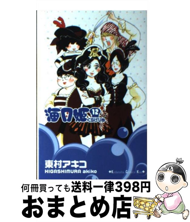 【中古】 海月姫 12 / 東村 アキコ / 講談社 [コミック]【宅配便出荷】画像