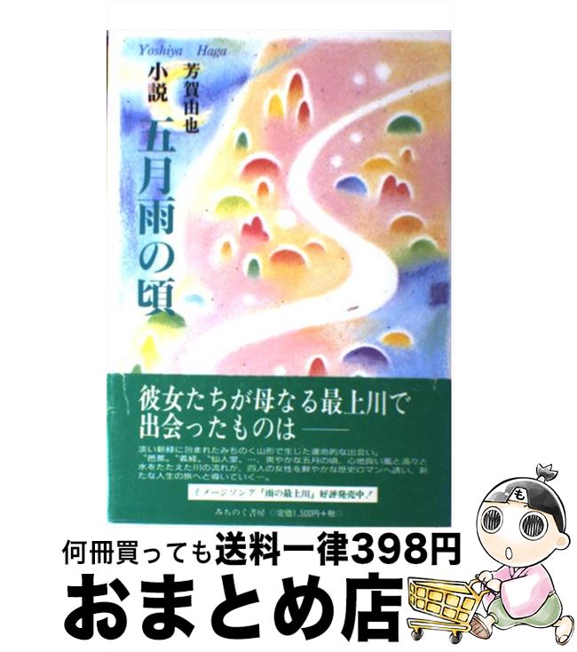 中古 五月雨の頃 小説 芳賀 由也 みちのく書房 単行本 宅配便出荷 Mozago Com