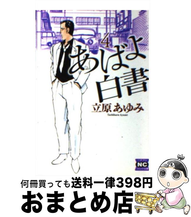中古 あばよ白書 立原 あゆみ 日本文芸社 文庫 宅配便出荷 Mozago Com