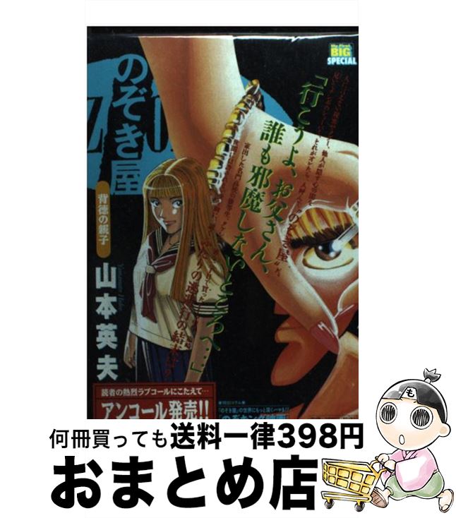 楽天市場 中古 のぞき屋 背徳の親子 山本 英夫 小学館 ムック 宅配便出荷 もったいない本舗 おまとめ店