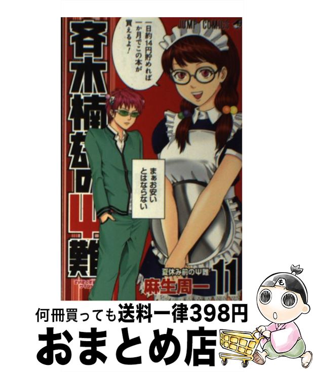 【中古】 斉木楠雄のΨ難 11 / 麻生 周一 / 集英社 [コミック]【宅配便出荷】画像
