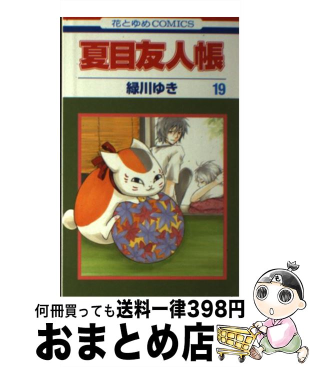 楽天市場 中古 夏目友人帳 第２０巻 緑川ゆき 白泉社 コミック 宅配便出荷 もったいない本舗 おまとめ店