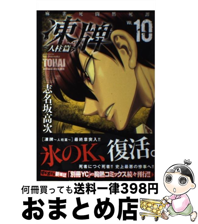 楽天市場 中古 凍牌 人柱篇 麻雀死闘黙死譚 １０ 志名坂高次 秋田書店 コミック 宅配便出荷 もったいない本舗 おまとめ店