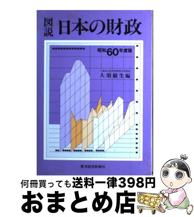 魅了 図説日本の財政 もったいない本舗 財政 東洋経済新報社 昭和６０年度版 １日 ３日以内に出荷 大須 おまとめ店 敏生 単行本 大須 中古 宅配便出荷 財政