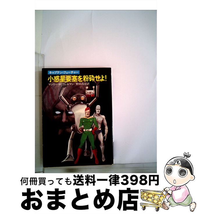 【中古】 小惑星要塞を紛砕せよ！ キャプテン・フューチャー / マンリー W.ウェルマン, 野田 昌宏 / 早川書房 [文庫]【宅配便出荷】画像