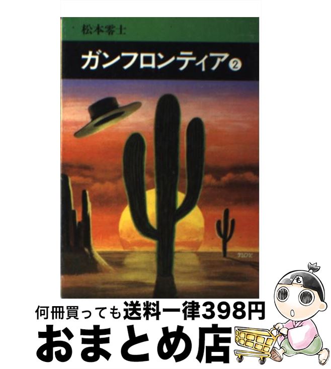 【中古】 ガンフロンティア 2 / 松本零士 / 秋田書店 [文庫]【宅配便出荷】画像