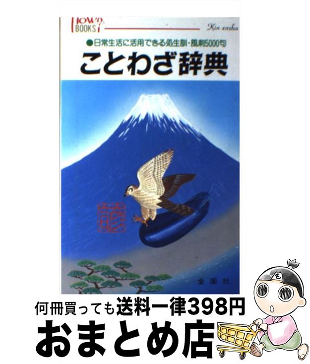 当店だけの限定モデル 中古 単行本 宅配便出荷 金園社 新国語研究会 日常生活に活用できる珠玉の言葉 ことわざ辞典 日本語