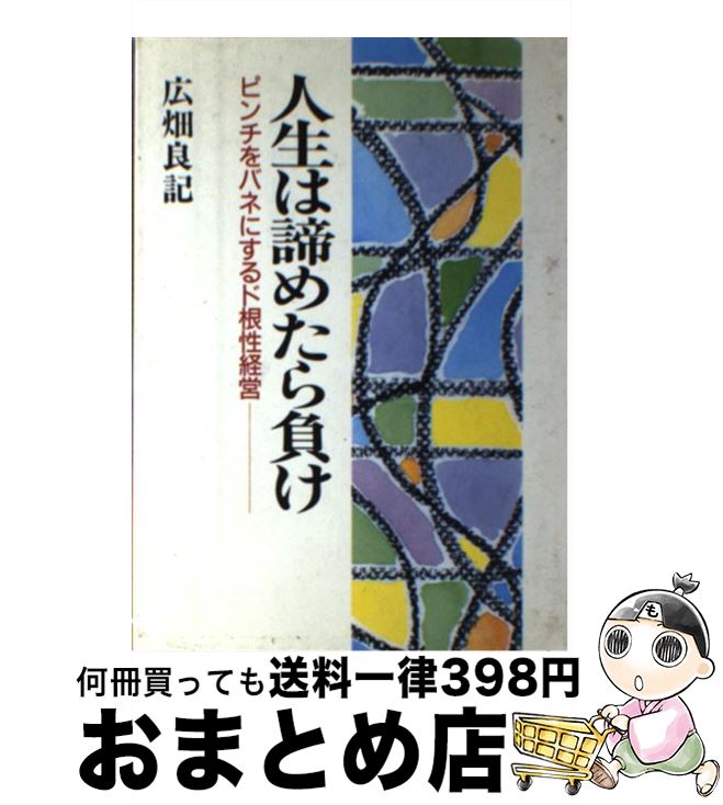 中古 畢生は諦めたら負け戦 広畑 良表象 日新通報 単行図書 宅配雁書販売 Marchesoni Com Br