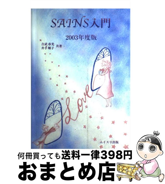 ファッションの ２００３年度版 ｓａｉｎｓ入門 中古 単行本 宅配便出荷 ムイスリ出版 順子 井手 春光 吉武 その他