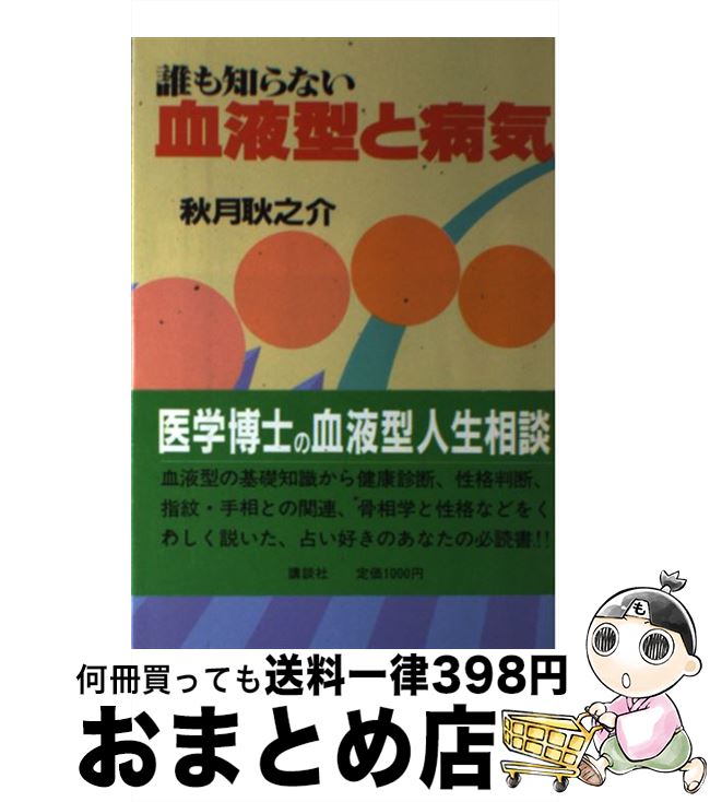 中古 誰も知らない血液型と病気 秋月 耿之介 講談社 単行本 宅配便出荷 Mpgbooks Com