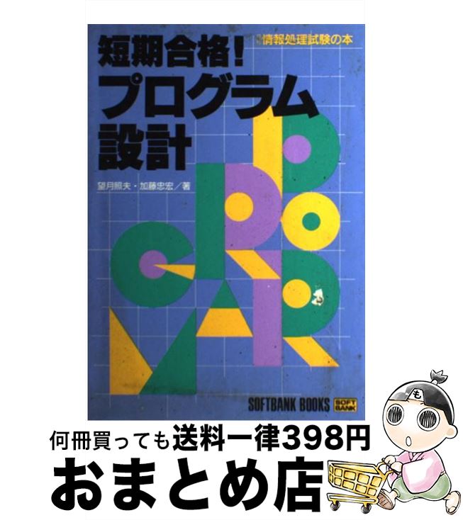 中古 短期合格 プログラム設計 望月 照夫 加藤 忠宏 ソフトバンククリエイティブ 単行本 宅配便出荷 Mavipconstrutora Com Br