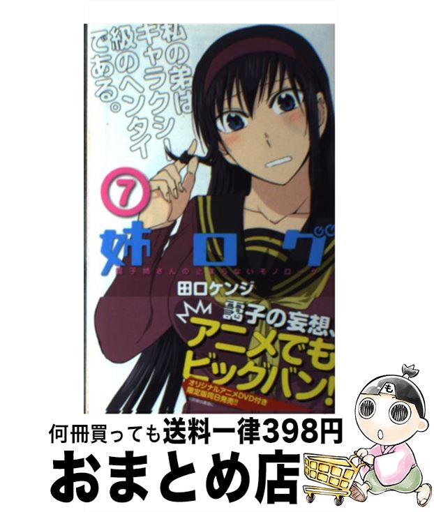 楽天市場 中古 姉ログ 靄子姉さんの止まらないモノローグ ７ 田口 ケンジ 小学館 コミック 宅配便出荷 もったいない本舗 おまとめ店