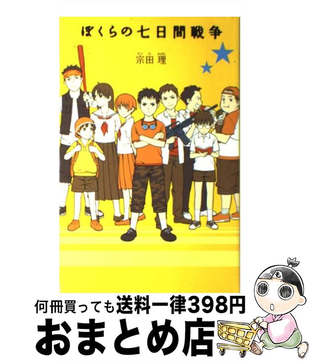 【中古】 ぼくらの七日間戦争 / 宗田　理, 加藤 アカツキ / ポプラ社 [単行本]【宅配便出荷】画像