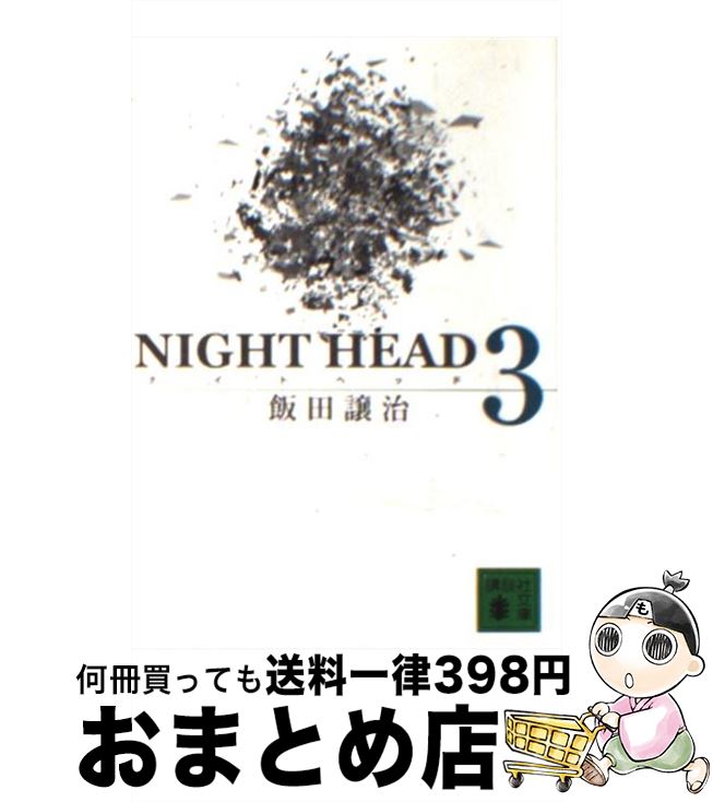 【中古】 NIGHT　HEAD 3 / 飯田 譲治 / 講談社 [文庫]【宅配便出荷】画像