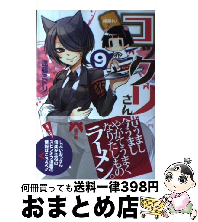 【中古】 繰繰れ！コックリさん 9 / 遠藤ミドリ / スクウェア・エニックス [コミック]【宅配便出荷】画像