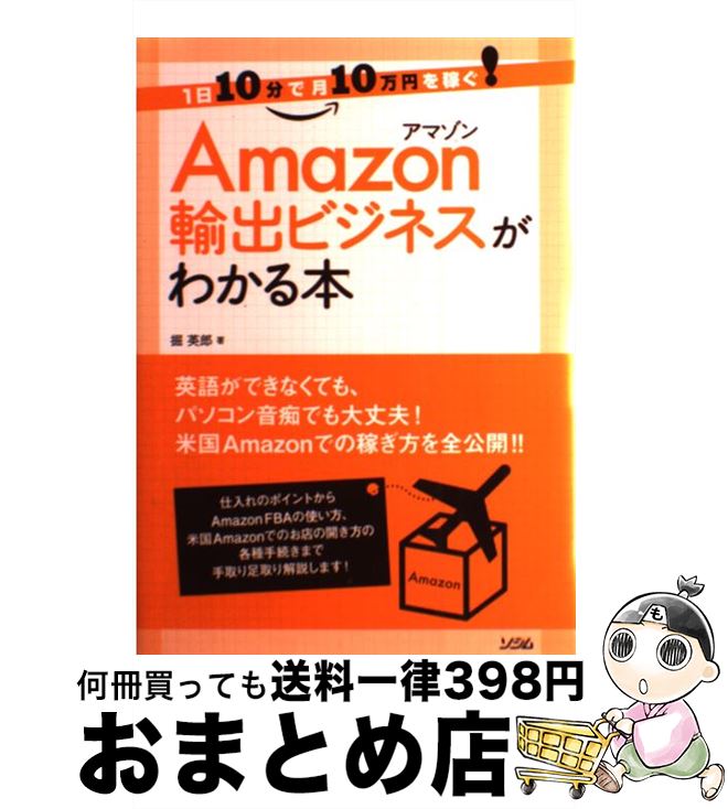 楽天市場 中古 ａｍａｚｏｎ輸出ビジネスがわかる本 １日１０分で月１０万円を稼ぐ 掘 英郎 ソシム 単行本 宅配便出荷 もったいない本舗 おまとめ店