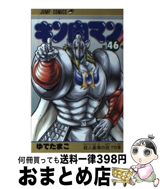 【中古】 キン肉マン ３/集英社/ゆでたまご キン肉マン 3／ゆでたまご | 集英社コミック公式 S-MANGA