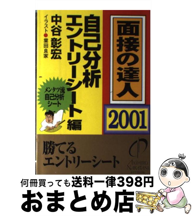 中古 面談の明星 我れ考査 エントリー 中谷 彰宏 ダイヤモンド社 単行書籍 宅配投書出荷 2friendshotel Com