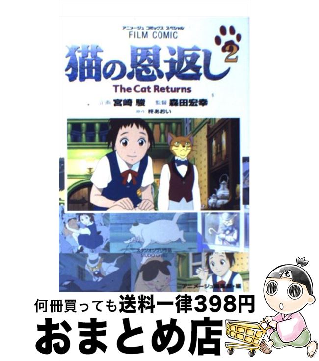 【中古】 猫の恩返し 2 柊あおい アニメージュ編集部 / アニメージュ編集部 / 徳間書店 [コミック]【宅配便出荷】画像