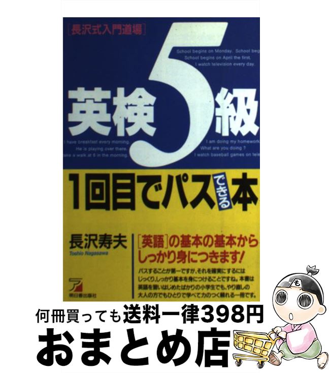 中古 英検 級 回目でパスできる本 長沢 寿夫 明日香出版社 単行本 宅配便出荷 tj Jp