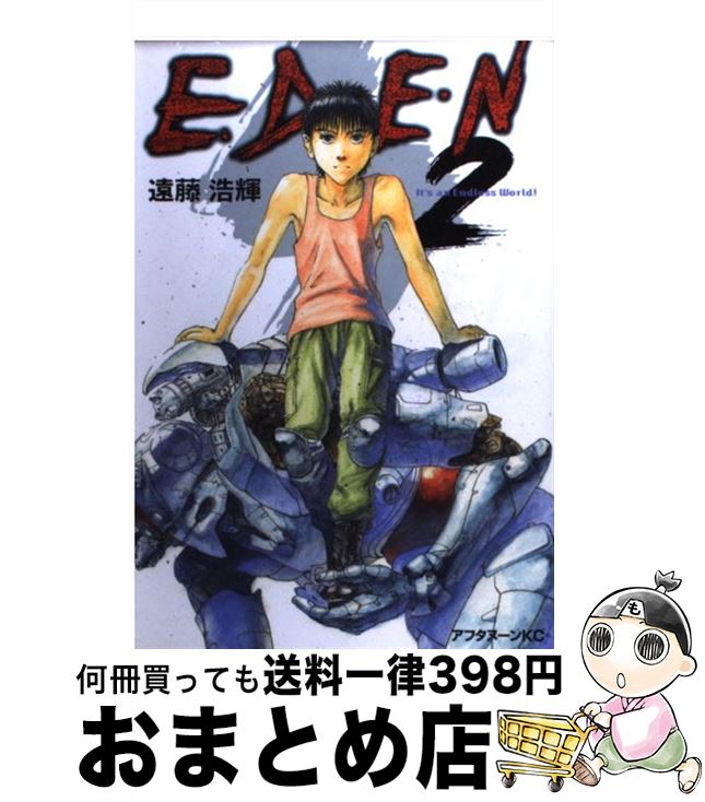 楽天市場】【漫画】【中古】EDEN（エデン） ＜1〜18巻完結＞ 遠藤浩輝