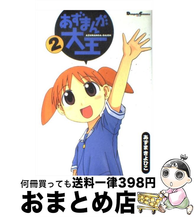 【中古】 あずまんが大王 2 / あずま きよひこ / メディアワークス [コミック]【宅配便出荷】画像