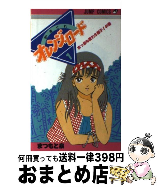 【中古】 きまぐれオレンジロード 1 / まつもと 泉 / 集英社 [コミック]【宅配便出荷】画像