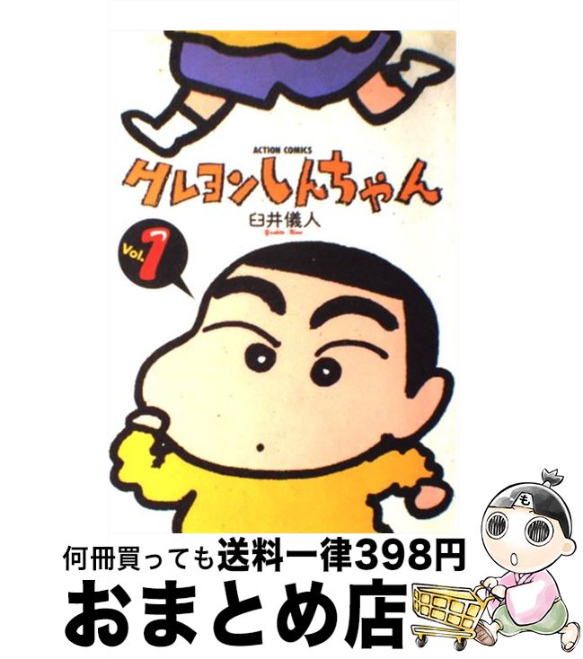 楽天市場】【中古】 クレヨンしんちゃん 1 / 臼井 儀人