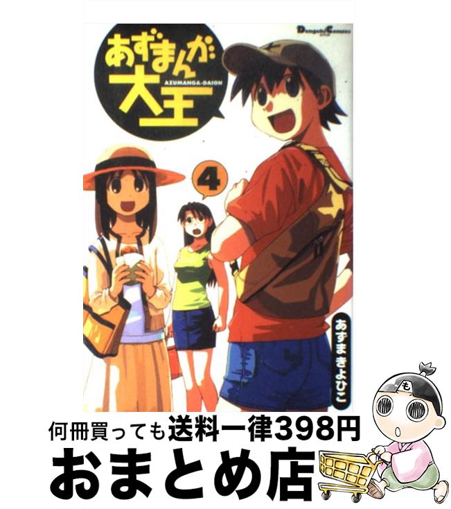 【中古】 あずまんが大王 4 / あずま きよひこ / メディアワークス [コミック]【宅配便出荷】画像