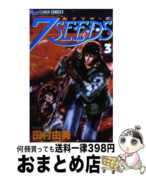 【中古】 7SEEDS 3 / 田村 由美 / 小学館 [コミック]【宅配便出荷】画像