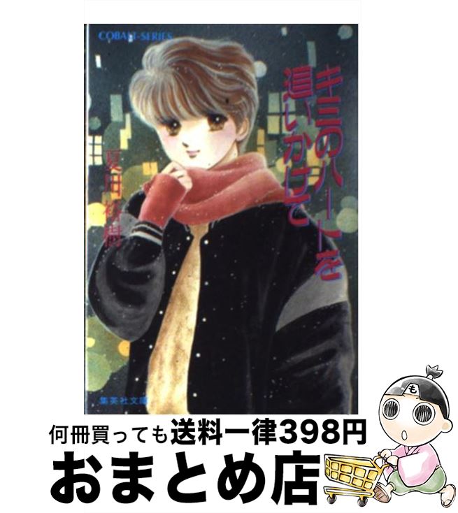 中古 キミの胸懐を追いかけて 夏川 裕樹 原田 浩美 集英社 文庫 宅配有能積みだし Marchesoni Com Br
