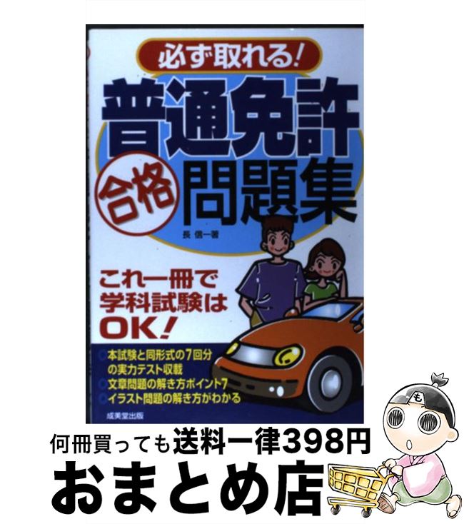 超激安 中古 必ず取れる 普通免許合格問題集 長 信一 成美堂出版 単行本 宅配便出荷 特売 Www Vcomm Com My