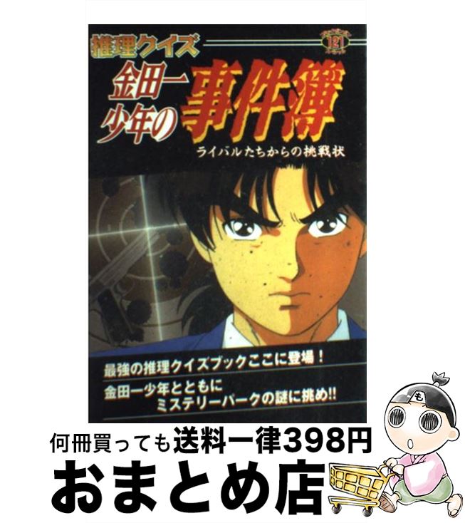 新規購入 中古 推理クイズ金田一少年の事件簿 ライバルたちからの挑戦状 講談社 講談社 ムック 宅配便出荷 もったいない本舗 お まとめ店 想像を超えての Pointtopointinspections Com