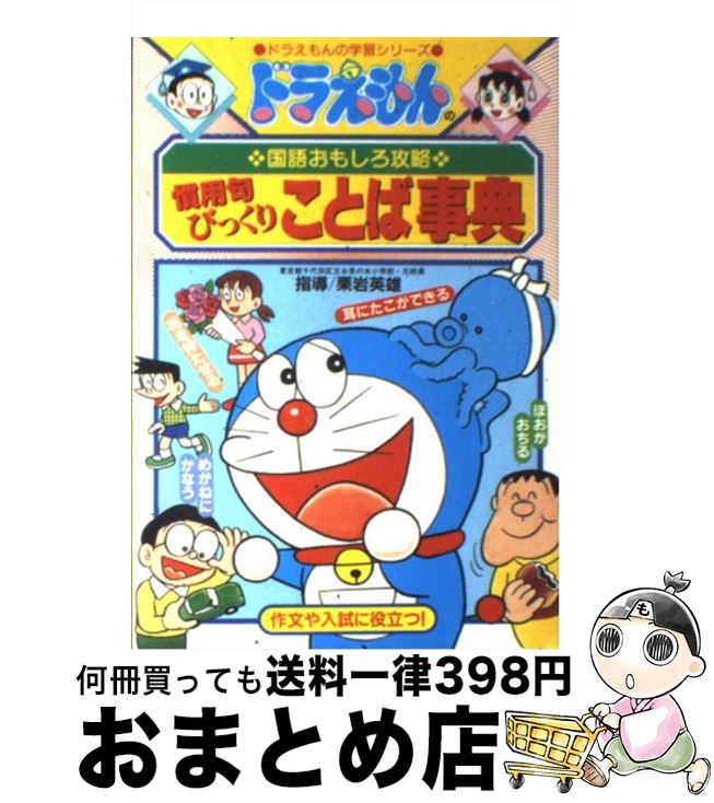 楽天市場 中古 慣用句びっくりことば事典 ドラえもんの国語おもしろ攻略 栗岩 英雄 小学館 単行本 宅配便出荷 もったいない本舗 おまとめ店