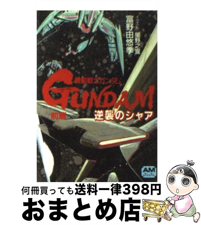 楽天市場】【中古】 機動戦士ガンダム逆襲のシャア 中篇 / 富野 由悠季