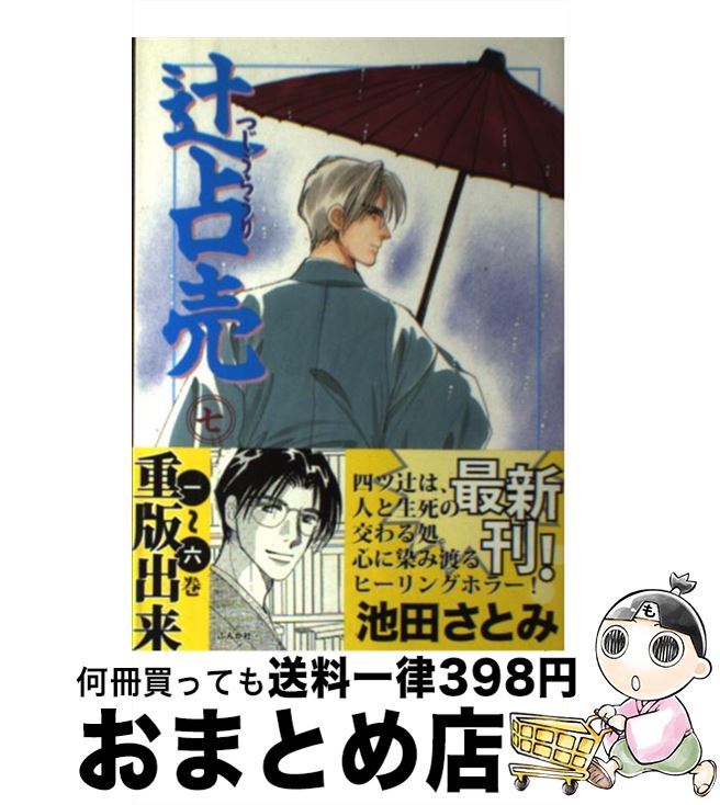 中古 辻占売 池田 さとみ ぶんか社 コミック 宅配便出荷 Mozago Com