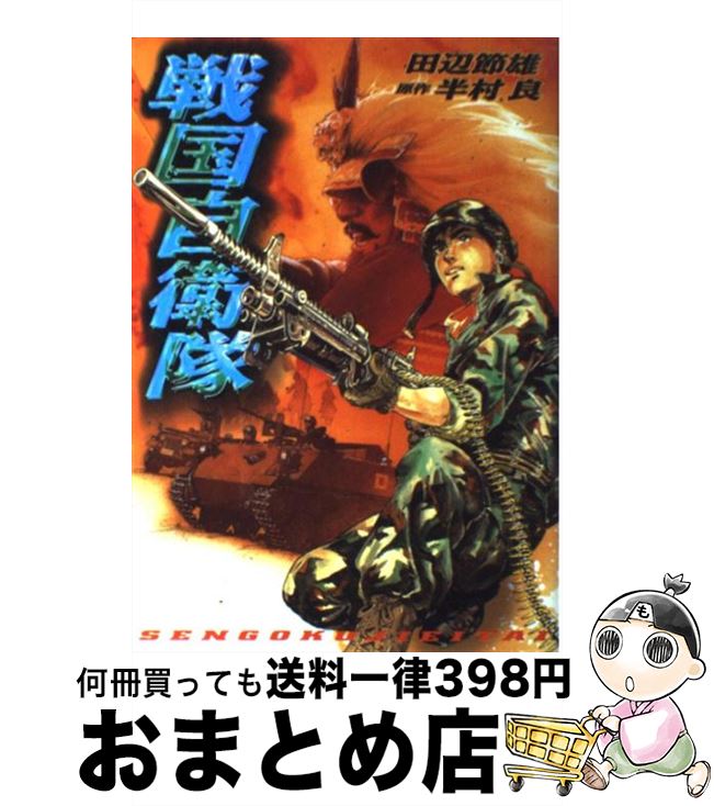 【中古】 戦国自衛隊 / 田辺 節雄=画, 半村 良=原案 / 世界文化社 [コミック]【宅配便出荷】画像