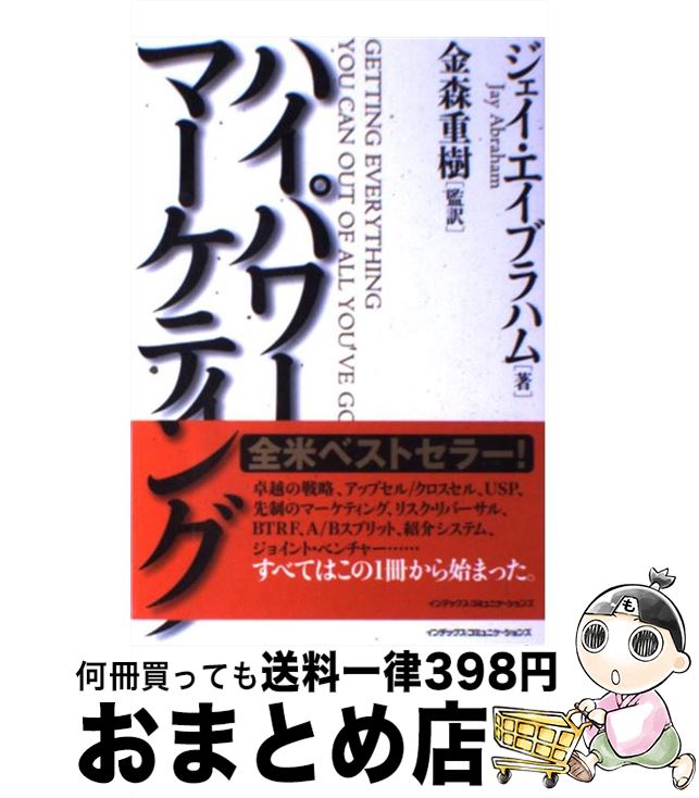楽天市場】【中古】 《新訳》ハイパワー・マーケティング あなた