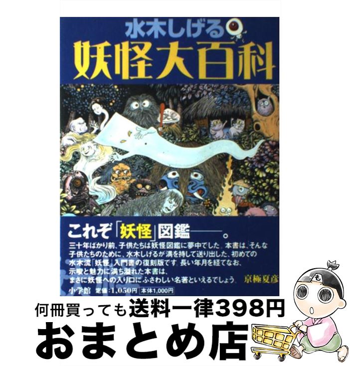 楽天市場】【中古】 図説日本妖怪大全 / 水木 しげる / 講談社 [文庫