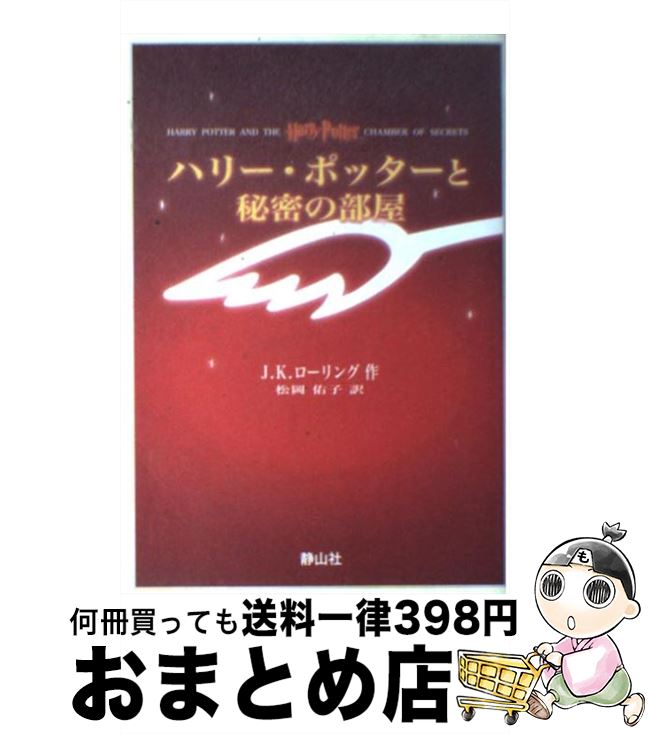 【中古】 ハリー・ポッターと秘密の部屋 携帯版 / J.K.ローリング, 松岡 佑子 / 静山社 [単行本]【宅配便出荷】画像