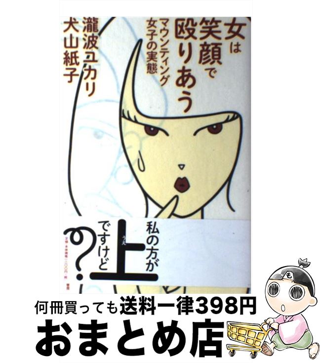 楽天市場 中古 女は笑顔で殴りあう マウンティング女子の実態 瀧波 ユカリ 犬山 紙子 筑摩書房 単行本 ソフトカバー 宅配便出荷 もったいない本舗 おまとめ店