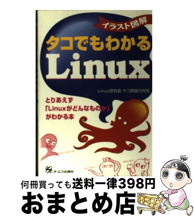 中古 イラスト図解タコでもわかる Linux研究会タコ部屋分科会 オーエス出版 単行本 宅配便出荷 日 日以内に出荷 ページやカバーに欠品はありません 商品画 Wevonline Org