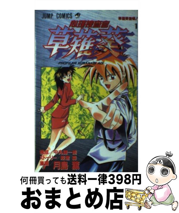 楽天市場 中古 心理捜査官草薙葵 １ 月島 薫 中丸 謙一朗 集英社 コミック 宅配便出荷 もったいない本舗 おまとめ店